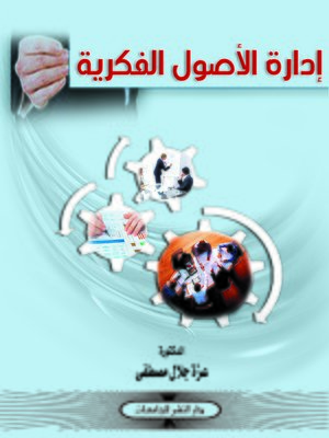 cover image of إدارة الأصول الفكرية : منظور إستراتيجي